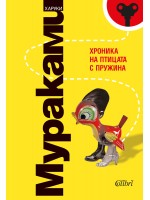 Хроника на птицата с пружина
