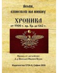 Хроника 5500 г. пр. Хр. - 642 г.