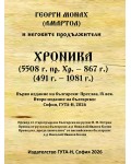 Хроника (Гута-Н)
