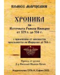 Хроника на Източната Римска Империя от 379 г. до 534 г.