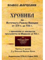 Хроника на Източната Римска Империя от 379 г. до 534 г.