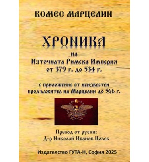 Хроника на Източната Римска Империя от 379 г. до 534 г.