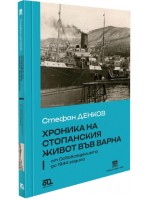 Хроника на стопанския живот във Варна от Освобождението до 1944 година