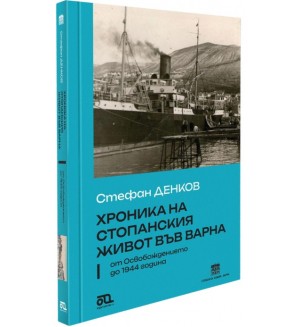Хроника на стопанския живот във Варна от Освобождението до 1944 година