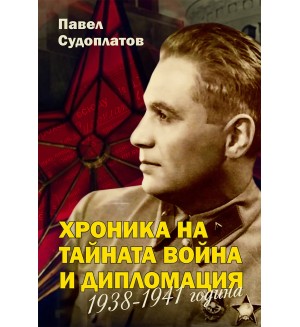 Хроника на тайната война и дипломация 1938 - 1941 г.