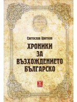 Хроники на възхождението българско