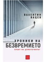 Хроники на безвремието: Краят на демагогията?