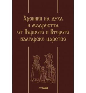 Хроники на духа и мъдростта от Първото и Второто българско царство (луксозно издание)