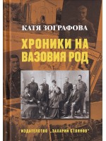 Хроники на Вазовия род