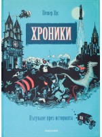 Хроники (Петер Хус)