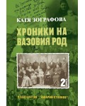 Хроники на Вазовия род - книга 2