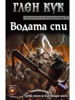 Хрониките на Черния отряд IX: Водата спи