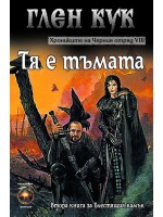 Хрониките на Черния отряд VIII: Тя е тъмата