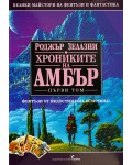 Хрониките на Амбър 1 (твърди корици)