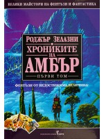 Хрониките на Амбър 1 (твърди корици)