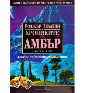 Хрониките на Амбър 1 (твърди корици)