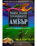 Хрониките на Амбър 2 (твърди корици)