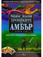Хрониките на Амбър 2 (твърди корици)