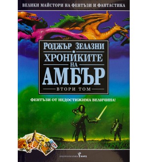 Хрониките на Амбър 2 (твърди корици)