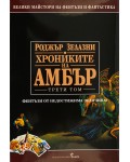 Хрониките на Амбър 3 (твърди корици)