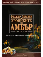Хрониките на Амбър 3 (твърди корици)