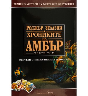 Хрониките на Амбър 3 (твърди корици)