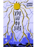 Хронофобия