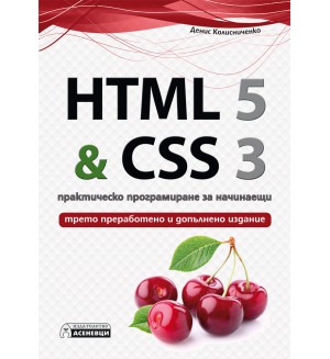 HTML 5 & CSS 3 – практическо програмиране за начинаещи (трето преработено и допълнено издание)