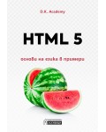 HTML 5 – основи на езика в примери