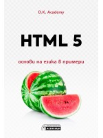 HTML 5 – основи на езика в примери