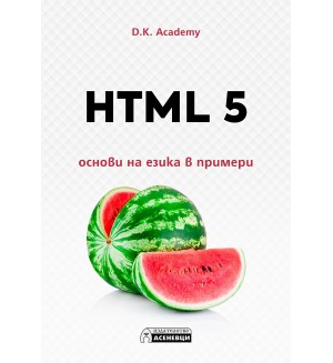 HTML 5 – основи на езика в примери