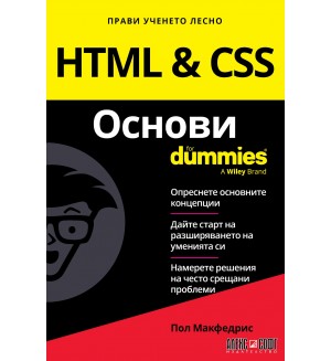 HTML & CSS Основи For Dummies