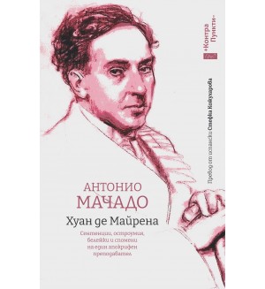 Хуан де Майрена. Сентенции, остроумия, бележки и спомени на един апокрифен преподавател