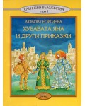 Хубавата Яна и други приказки (Слънчеви вълшебства - том 1)