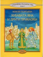 Хубавата Яна и други приказки (Слънчеви вълшебства - том 1)