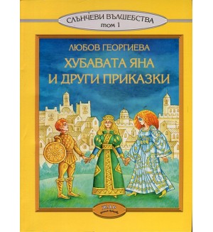 Хубавата Яна и други приказки (Слънчеви вълшебства - том 1)