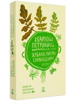 Хубаво, чисто, справедливо. Основи на философията Slow Food