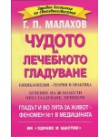 Чудото на лечебното гладуване. Енциклопедия – теория и практика