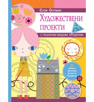 Художествени проекти с различни видове бродерии