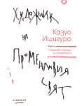 Художник на променливия свят