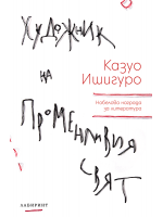 Художник на променливия свят