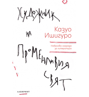 Художник на променливия свят