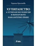 Хулиганство и хулигански подбуди в българското наказателно право