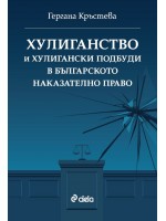 Хулиганство и хулигански подбуди в българското наказателно право