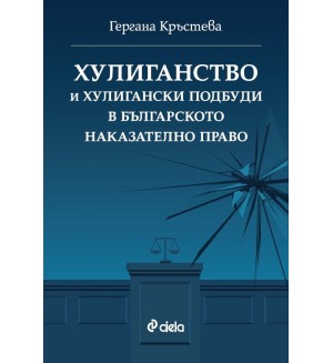Хулиганство и хулигански подбуди в българското наказателно право