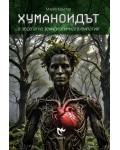 Хуманоидът в зората на технологичната емпатия