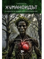 Хуманоидът в зората на технологичната емпатия