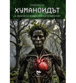 Хуманоидът в зората на технологичната емпатия