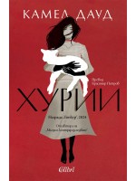 Хурии Хурии