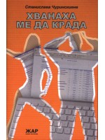 Хванаха ме да крада